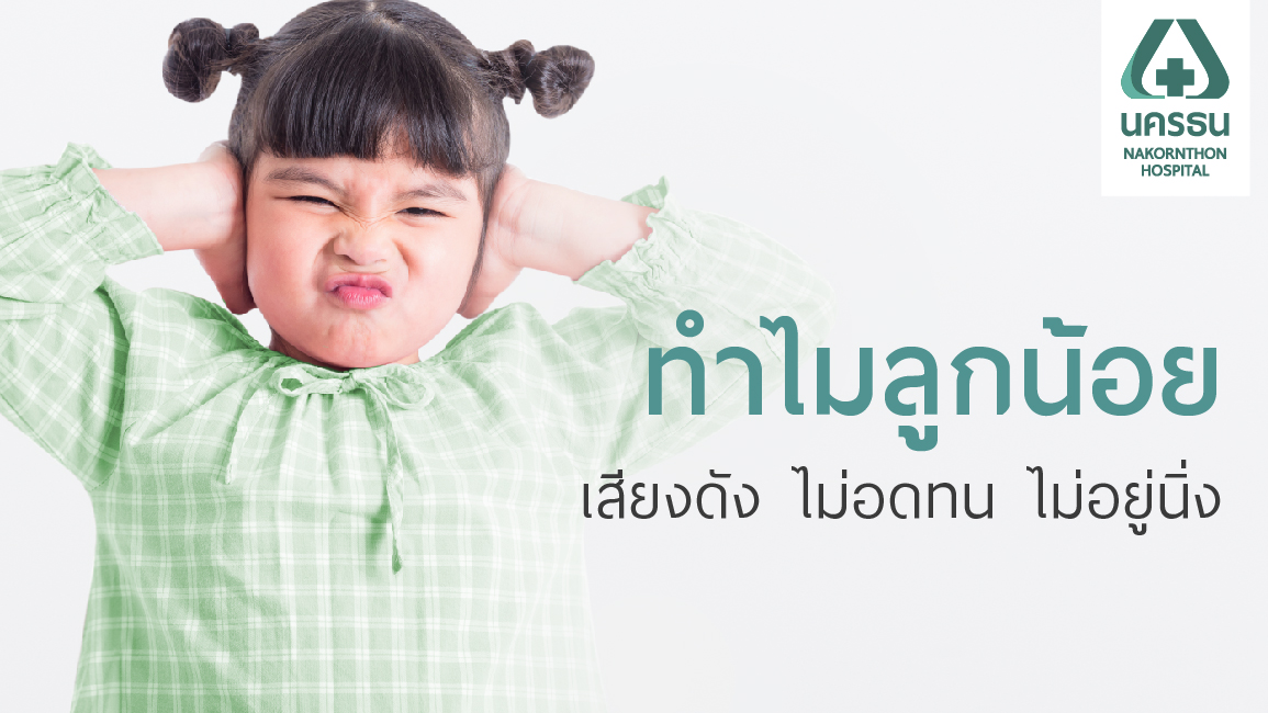 สมาธิสั้น ไม่น่ากลัวอย่างที่คิด